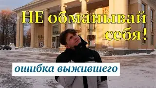 Как ОШИБКА ВЫЖИВШЕГО тебе МЕШАЕТ ЖИТЬ!