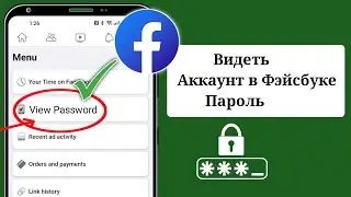 Как посмотреть пароль Facebook, если вы его забыли (новинка 2024 г.) | показать пароль Facebook