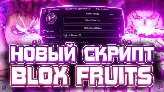 Новый СКРИПТ на Blox Fruits в Роблокс | Новые ЧИТЫ на Blox Fruits в Roblox