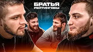 Фара VS Юсуф. Подкаст вышел из под контроля. Братья Рейтинговы