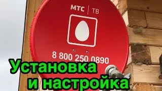 Установка и настройка МТС, реальный объект