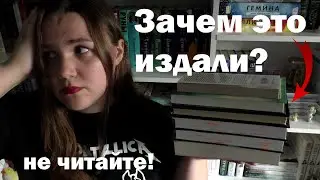 ПРОЧИТАННОЕ, которое БЕСИТ 🔥📚 зачем я это читала?