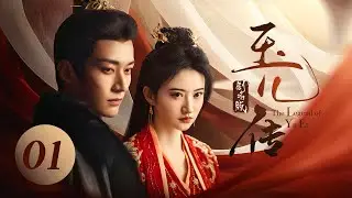 EP01: Prince of the Tribes asked the Majesty to Marry the Princess.[The Legend of Yu Er]