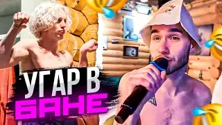 УГАР В БАНЕ С ПАЦАНАМИ 🤣 | Кореш, Парадеич, Эксайл, Фрейм Теймер, Гориллыч, Дил Блин, Ань / ХАЗЯЕВА