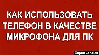 Как использовать телефон в качестве микрофона для пк