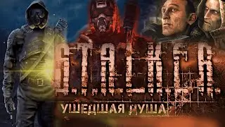 СЮЖЕТ ЧИТОГО НЕБА, НО ЗА НАЕМНИКОВ - S.T.A.L.K.E.R. Ушедшая Душа #1