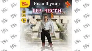 Иван Щукин  Без чести