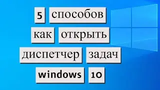 Как открыть диспетчер задач в Windows 10. 5 Способов