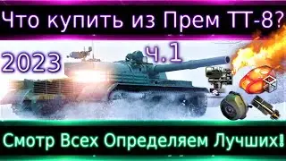 Что можно купить из прем ТТ-8 в 2023?(ч.1)🔥 Смотр Всех, и за Боны и за реал. Для фарма и нагиба.