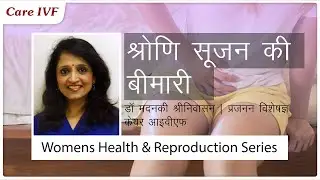 क्या होती है श्रोणि सूजन की बीमारी | What is pelvic inflammatory disease treatment IVF Care IVF