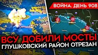 ВОЙНА. ДЕНЬ 908. ЧЕЧЕНЦЫ МАРОДЕРЯТ В КУРСКОЙ ОБЛАСТИ/ ВСУ ДОБИЛИ ПОСЛЕДНИЙ МОСТ/ ОКРУЖЕНИЕ СОЛДАТ РФ