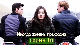 Иногда жиизнь прекрасна 18 серия (с русским субтитром) | Hayat Bazen Tatlıdır