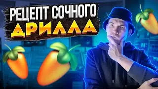 ТЕПЕРЬ ТЫ СДЕЛАЕШЬ DRILL! КАК НАПИСАТЬ ДРИЛЛ БИТ FL STUDIO