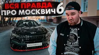 Москвич 6. Подлость ЗАРЫТА там, где для СВОИХ ДВЕ ЦЕНЫ.