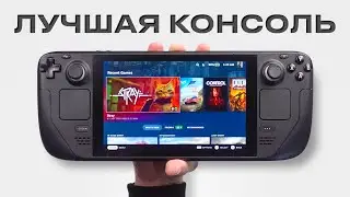 STEAM DECK: ЛУЧШАЯ КОНСОЛЬ НА СВЕТЕ
