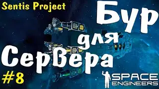 Бур Для Сервера | Space Engineers #8