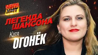 Катя Огонёк - ЛЕГЕНДА ШАНСОНА! 