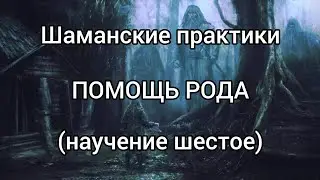 Шаманские практики. Помощь рода. Обряд для самостоятельного проведения. Научение шестое.