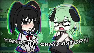 😨 ЯНДЕРЕ ЯОЙ?!😳 // Реакция на Мини Фильм «Теперь ты мой!» гача лайф // Gacha Life