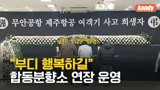 “부디 행복하길” 추모 행렬 이어져…합동분향소 연장 운영 / KBS  2025.01.04.