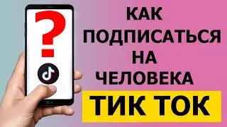 Как подписаться на канал человека в Тик Токе 2021 году