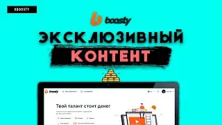 МОНЕТИЗИРУЙ СВОЙ ТАЛАНТ ВМЕСТЕ С БУСТИ