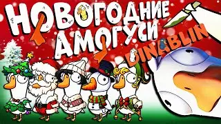 ВЕЧНЫЙ СТЕРВЯТНИК | НОВОГОДНИЕ ГУСИ | Goose Goose Duck | Дина Блин, Гитман, Вика Картер, Бьёрн