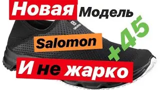 Salomon RX MOC 4.0 и RX Break для тех кому очень жарко в 25 градусов и выше.На канале MySports Hit.