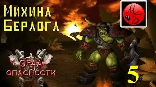 WarCraft III. Орда в опасности. Часть 5 - 