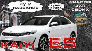 ТЕСТ-ДРАЙВ Kaiyi E5 / Разбираемся в новинках китайского рынка