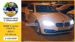 Автоподбор под ключ BMW 5 series 2013 г  АКПП, Полный привод в Москве от #OMGauto