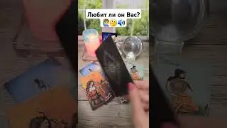 Любит ли он Вас? 🙋‍♂️🤔