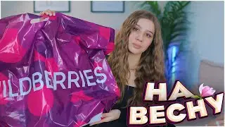 ПОКУПКИ С ВАЙЛДБЕРРИЗ на ВЕСНУ 🌷 ДЕКОР, ПОСУДА, ОДЕЖДА 🌸 РАСПАКОВКА НА ВЕСНУ С ВАЙЛДБЕРРИЗ