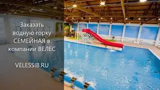 Водная горка Семейная