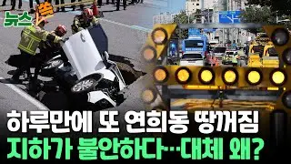 [뉴스쏙] 연희동 싱크홀 인근서 또 도로 침하…불안감 고조｜땅꺼짐 사고 끊이지 않는 이유｜사고 배상 책임은 어디에? / 연합뉴스TV (YonhapnewsTV)