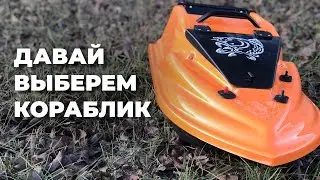 КАК ВЫБРАТЬ КОРАБЛИК ДЛЯ РЫБАЛКИ. МОЙ ОПЫТ С ФУРИЯ ШТОРМ