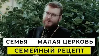 Семья — малая Церковь| СЕМЕЙНЫЙ рецепт| Выпуск 1