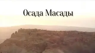 Осада Масады. Исторический документальный фильм