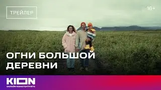 «Огни большой деревни» | Трейлер | KION