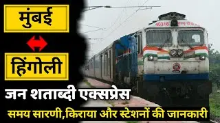 मुंबई-हिंगोली जन शताब्दी एक्सप्रेस | Mumbai Hingoli Janshatabdi Express | 12071 Train Indian Railway
