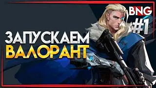 ⚠️ ЗАПУСКАЕМ ВАЛОРАНТ | VALORANT 🎯