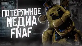 LOST MEDIA по FNaF | Потерянное Медиа ФНаФ | Five Nights at Freddys