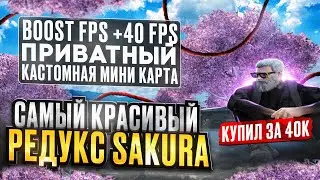 САМЫЙ КРАСИВЫЙ РЕДУКС! REDUX SAKURA GTA 5 RP ПОДНИМАЕМ ФПС GTA 5 RP