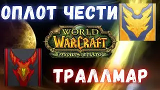 Оплот Чести и Траллмар - всё что Вам нужно знать | Гайд по репутациям | WoW Classic TBC