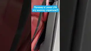 ОТСТОЙНОЕ расположение кнопки в Lexus LFA!  #carwow