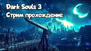 🔴LIVE | Все ещё думаю над билдом... | Dark Souls 3