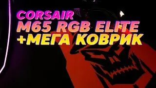 Corsair M65 RGB ELITE + Супер Коврик Анбоксинг покупок