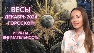 Весы - гороскоп на декабрь 2024 года. Игра на внимательность