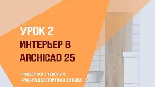 Урок 2 Интерьер в archicad 25. Развертка в текстуре. Раскладка плитки в 3D виде.