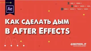 Как сделать дым в Афтер Эффектс. Изучаем CC Particle World в After Effects | Motion it!